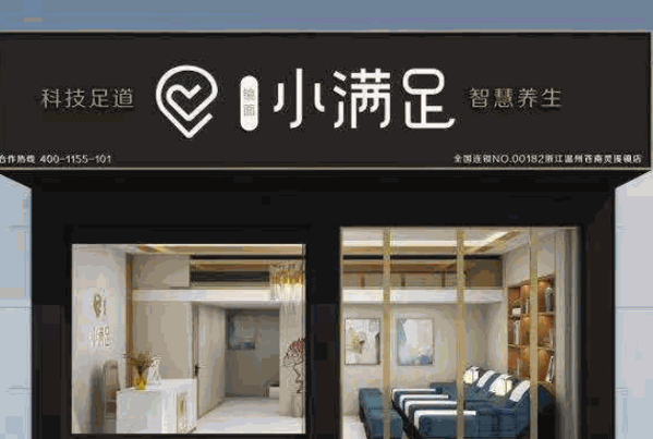 小满足智慧养生产品 门店图片