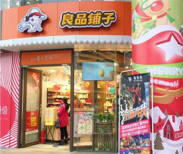 良品铺子