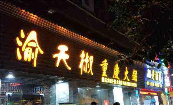 渝天椒重庆火锅产品 门店图片