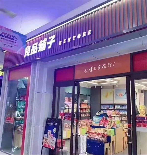 良品铺子