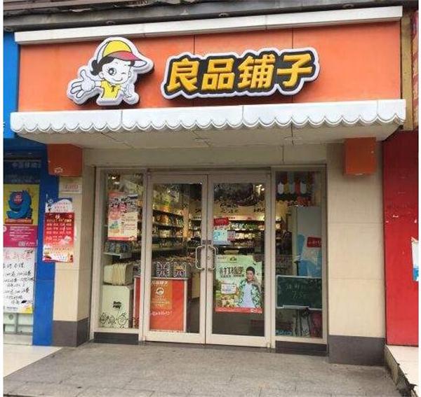 良品铺子