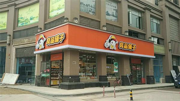 良品铺子