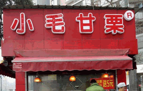 小毛甘栗产品 门店图片