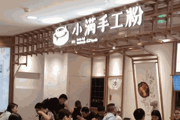 小满米粉产品 门店图片