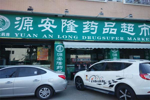 源安隆药店产品 门店图片