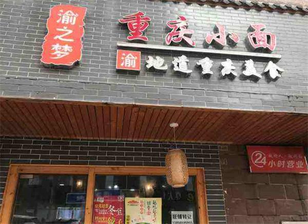 渝之梦重庆小面产品 门店图片
