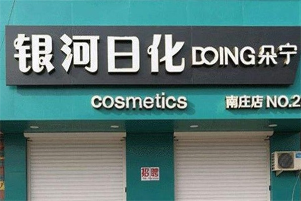 银河日化产品 门店图片