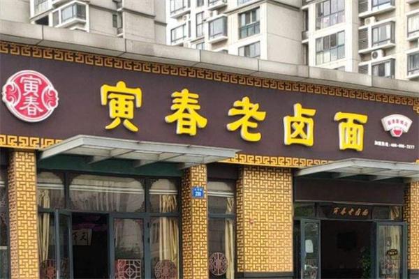 寅春面馆产品 门店图片