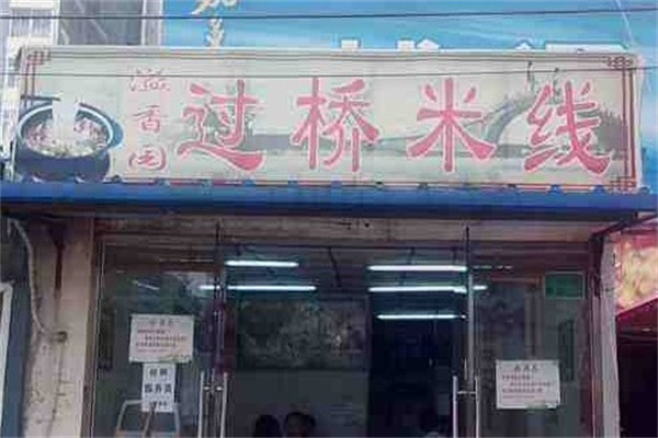 溢香园过桥米线产品 门店图片