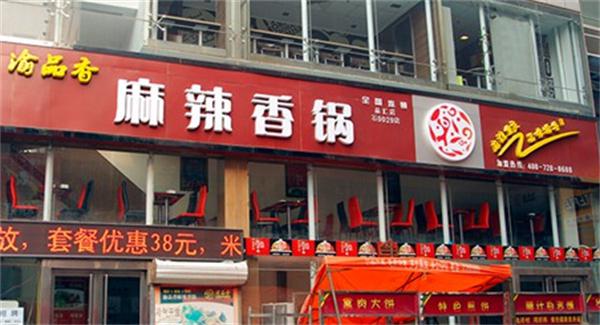 渝品香麻辣香锅产品 门店图片