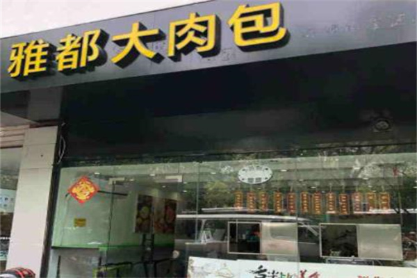 雅都大肉包产品 门店图片