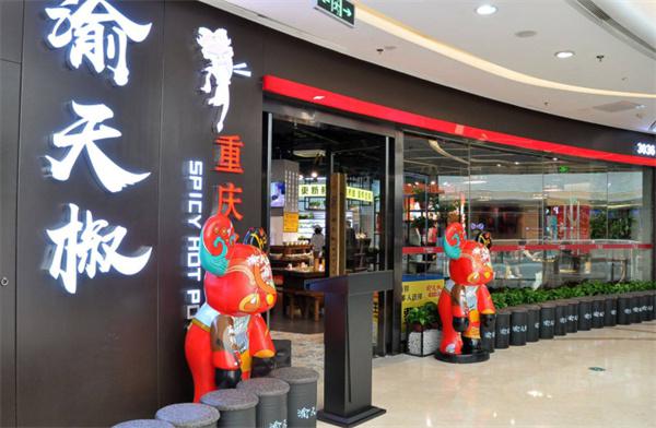 渝天椒重庆火锅产品 门店图片
