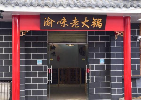渝味老火锅产品 门店图片