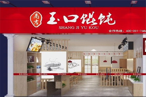 商吉玉口馄饨