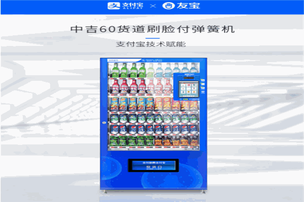 友宝自动售货机