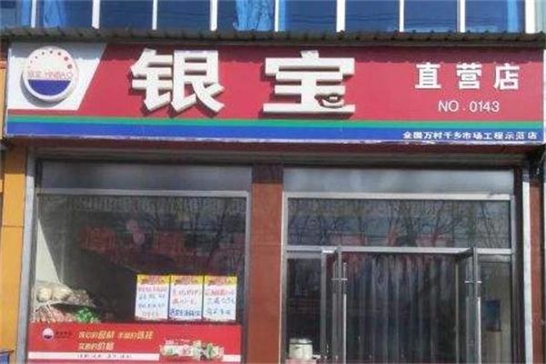 【银宝熟食店加盟】