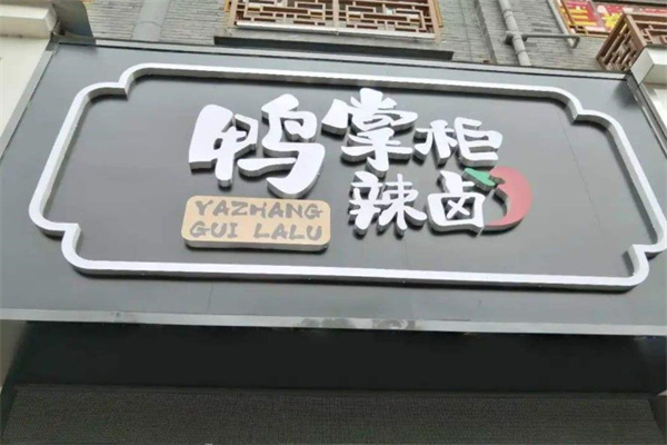 鸭掌柜辣卤产品 门店图片