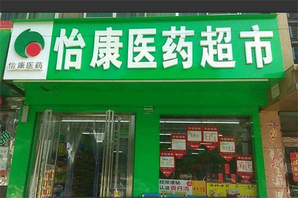 怡康医药超市产品 门店图片