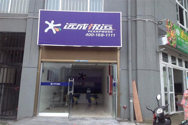 远成物流产品 门店图片