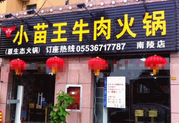 小苗王牛肉馆产品 门店图片