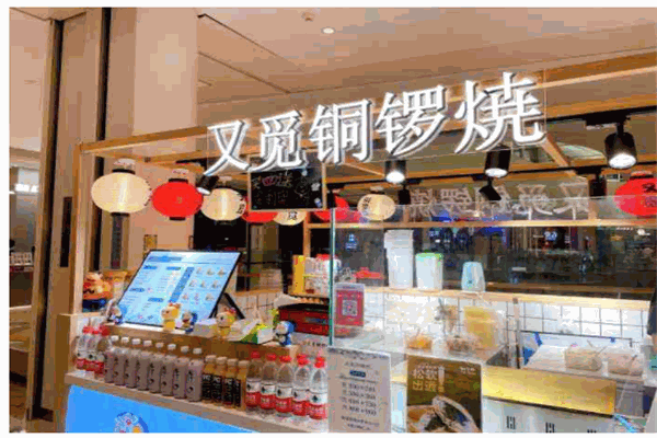 又觅铜锣烧