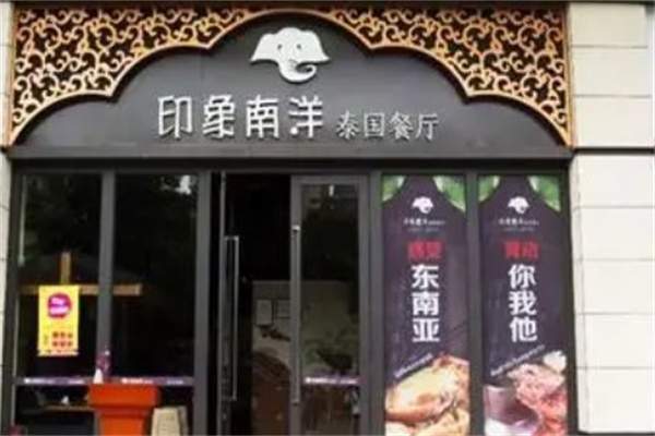 印象南洋泰国餐厅产品 门店图片