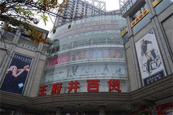 王府井百货加盟