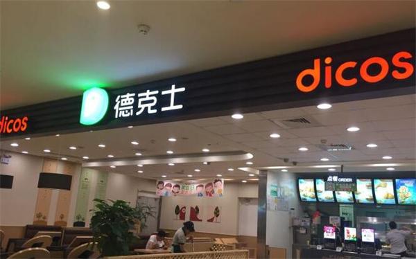 德克士