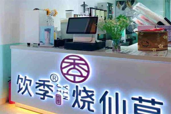 饮季烧仙草产品 门店图片