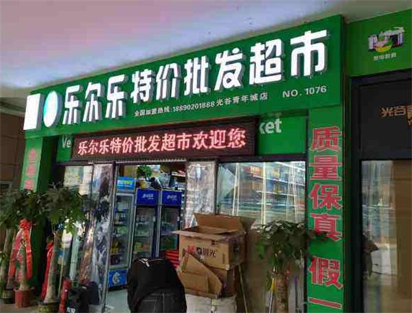 乐尔乐超市