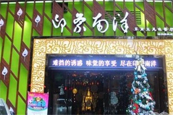 印象南洋泰国餐厅产品 门店图片