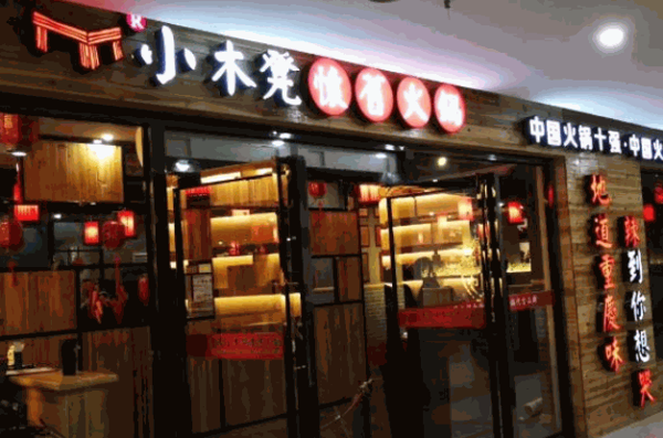 小木凳怀旧火锅产品 门店图片
