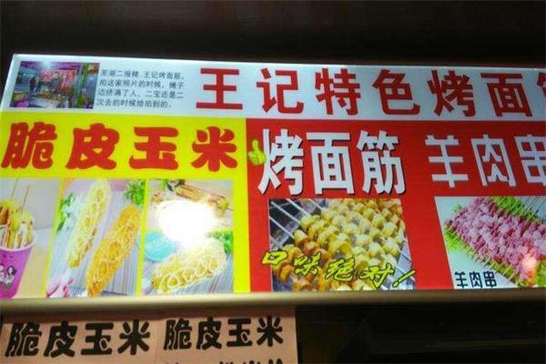 王记烤面筋加盟