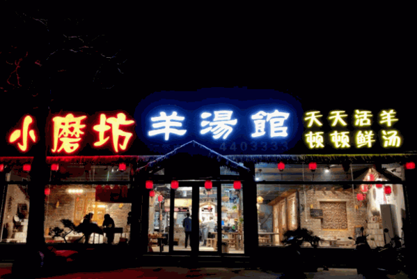 小磨坊羊汤馆产品 门店图片