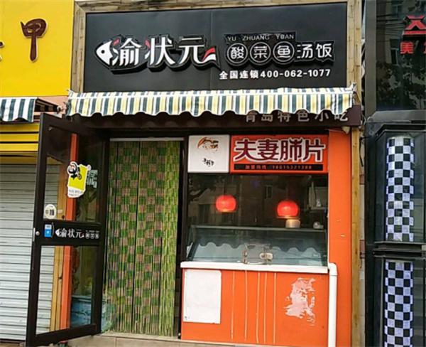 渝状元酸菜鱼汤饭产品 门店图片
