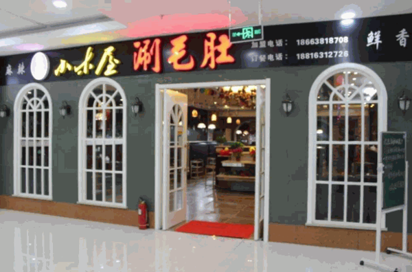 小木屋涮毛肚产品 门店图片