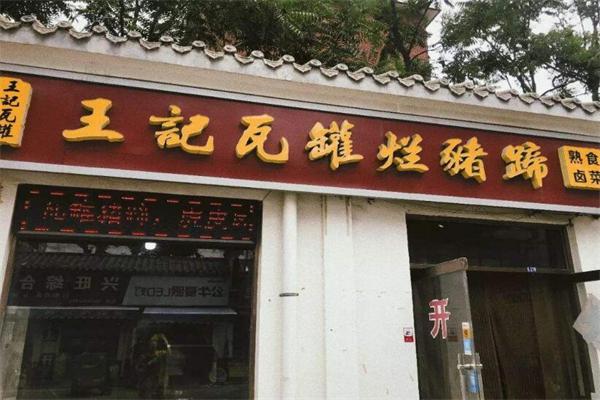 王记瓦罐烂猪蹄加盟