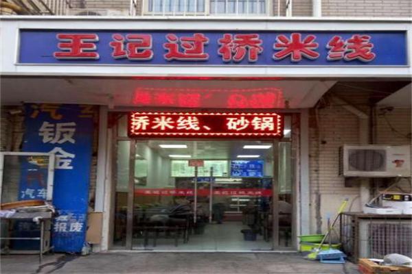 王记过桥米线加盟