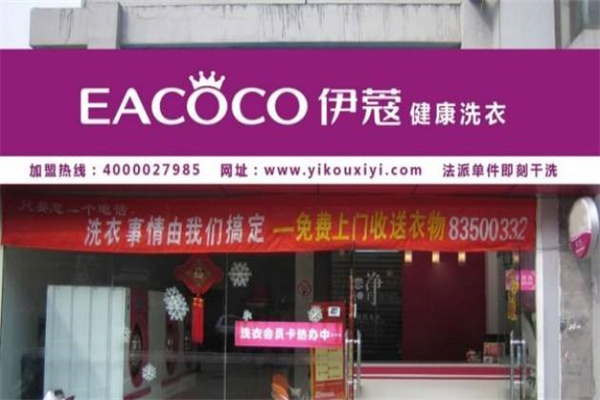 伊蔻干洗产品 门店图片