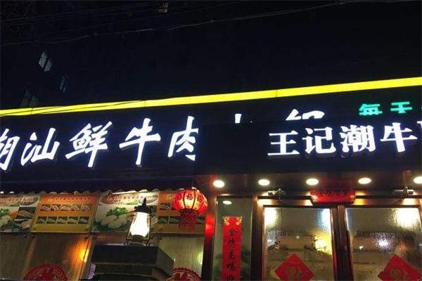 王记潮牛鲜牛肉火锅加盟