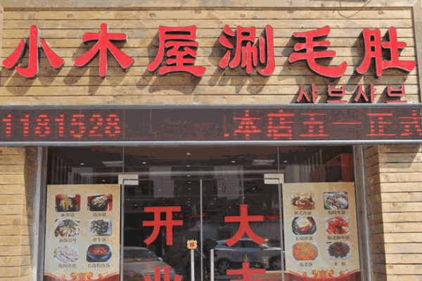小木屋涮毛肚产品 门店图片