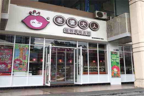 老婆大人零食店