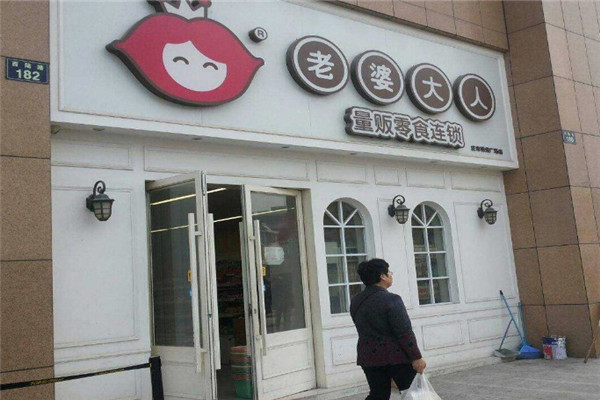 老婆大人零食店