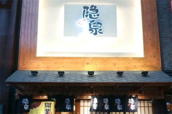 隐泉日本料理产品 门店图片