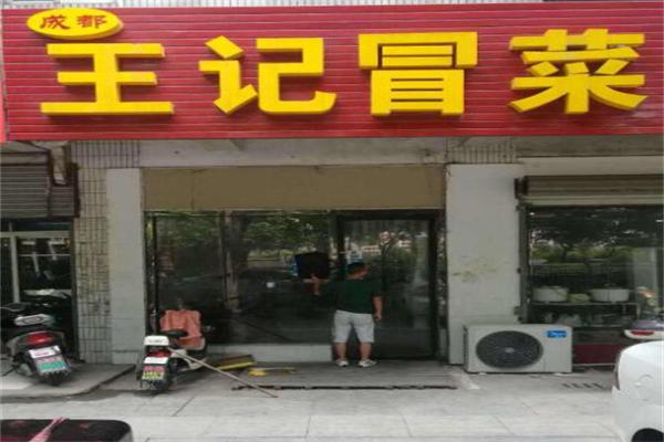 王记冒菜加盟