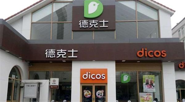 德克士