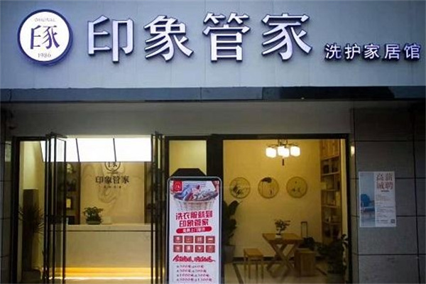 印象管家干洗产品 门店图片