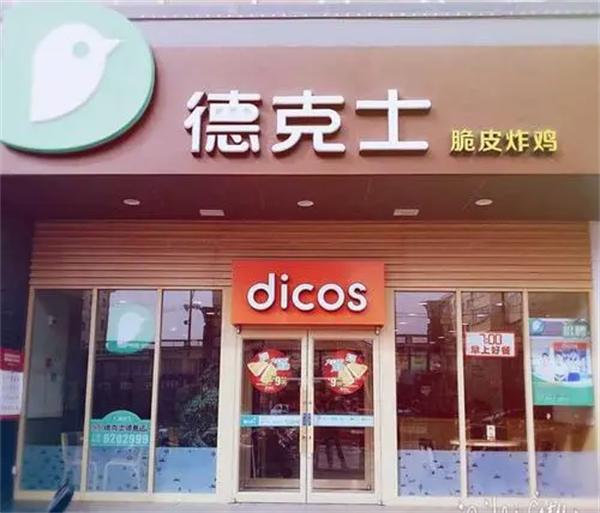 德克士