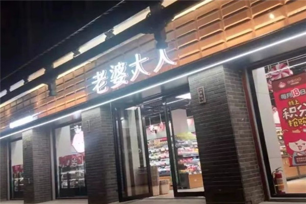 老婆大人零食店