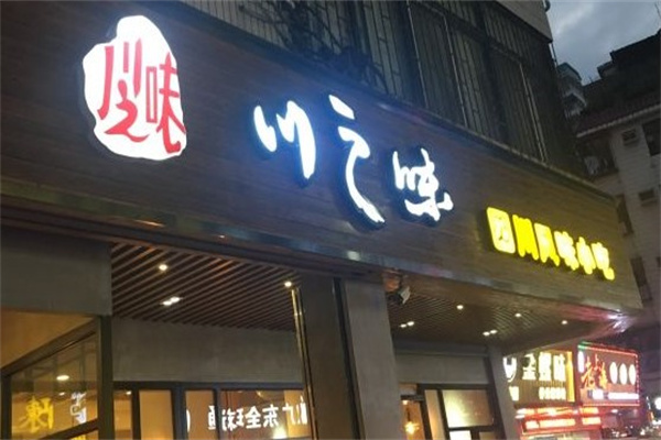 印象川之味产品 门店图片
